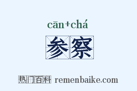 参察是什么意思的图片